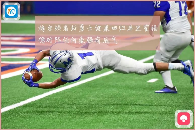 梅尔顿看好勇士健康回归库里霍福德对阵任何豪强有底气