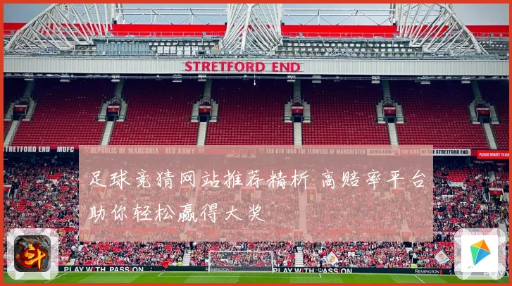 足球竞猜网站推荐精析 高赔率平台助你轻松赢得大奖