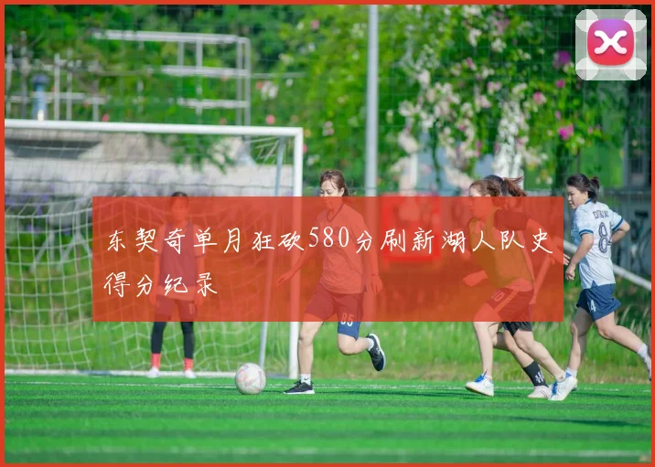 东契奇单月狂砍580分刷新湖人队史得分纪录