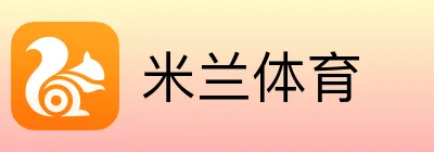 米兰体育